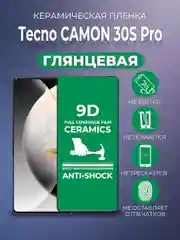Защитная керамическая пленка Tecno Camon 30S (Техно Камон 30S)