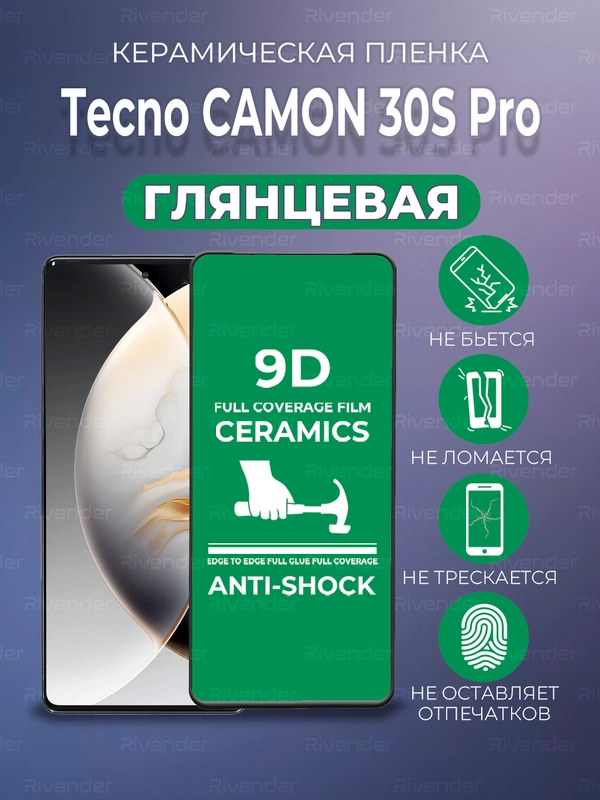 Защитная керамическая пленка Tecno Camon 30S (Техно Камон 30S)