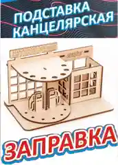 Подставка канцелярская "Заправка". Органайзер, 12*19,5*12 см, КубиГрад