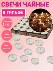 Свечи чайные на гильзе