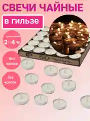 Свечи чайные на гильзе