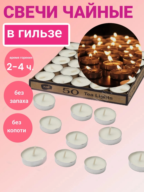 Свечи чайные на гильзе
