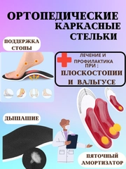 Стельки ортопедические для обуви, универсальные, повседневные, каркасные, при плоскостопии