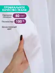 Тюль-вуаль белая, на ленте, Bio-Line на балкон, гостиную, детскую, спальню, кабинет