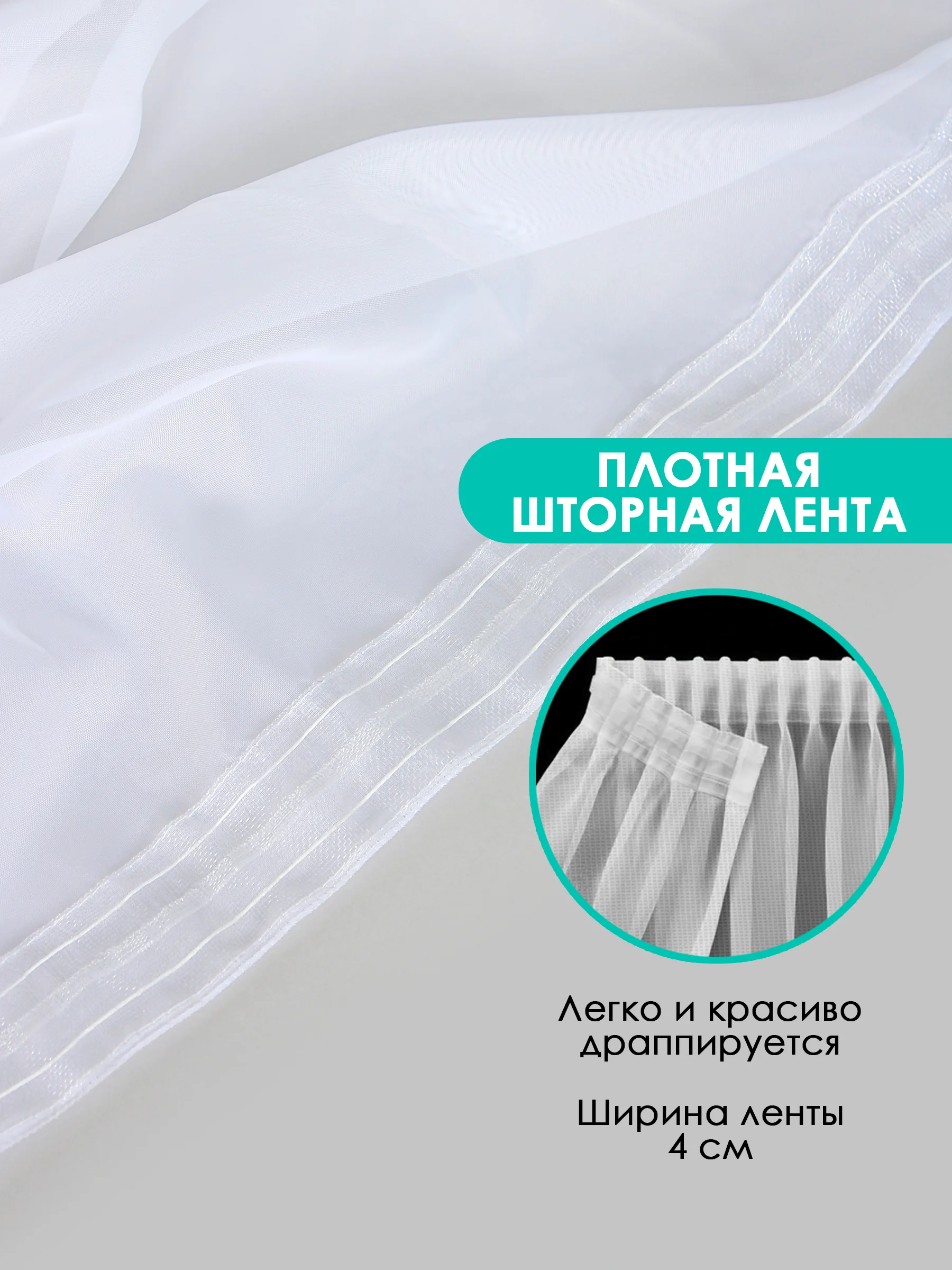 Тюль-вуаль белая, на ленте, Bio-Line на балкон, гостиную, детскую, спальню, кабинет
