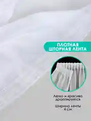 Тюль-вуаль белая, на ленте, Bio-Line на балкон, гостиную, детскую, спальню, кабинет