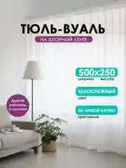 Тюль-вуаль белая, на ленте, Bio-Line на балкон, гостиную, детскую, спальню, кабинет