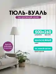 Тюль-вуаль белая, на ленте, Bio-Line на балкон, гостиную, детскую, спальню, кабинет