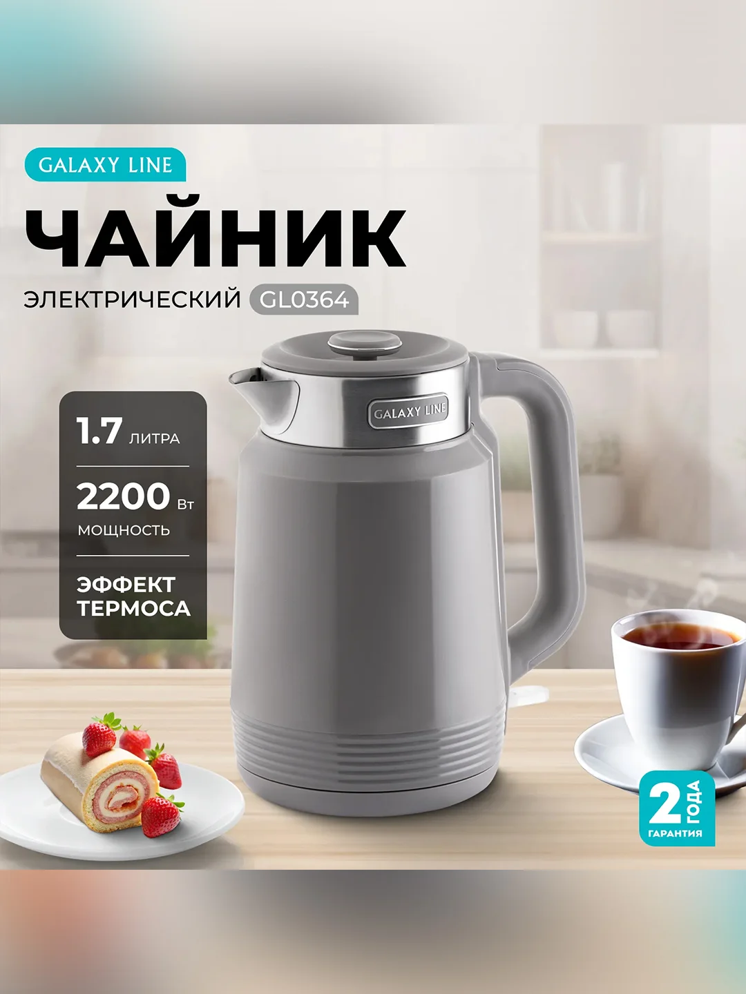 Серый чайник электрический Galaxy LINE GL 0364, белый, пластик