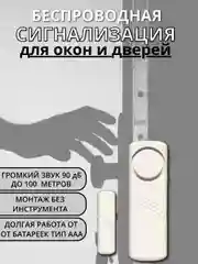 Датчик открытия. Беспроводная сигнализация для окон и дверей