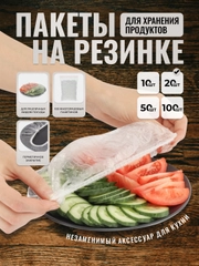 Пакеты на резинке для хранения продуктов 10 шт, 20 шт, 50 шт, 100 шт