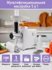 Белый мясорубка LUMME LU-MG2112B 3500Вт. Нож нерж.сталь, металлический шнек, функция реверс