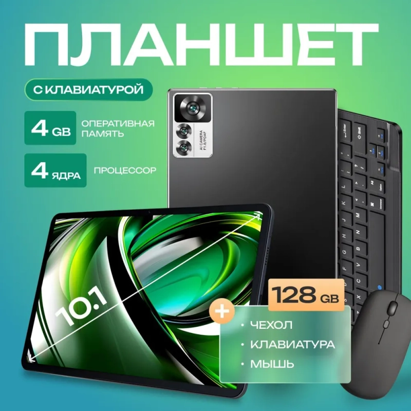 Планшет EGO PAD ES10, 5G LTE, планшетный компьютер с клавиатурой