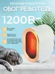 Белый тепловентиллятор-обогреватель, 1200Вт, керамический нагревательный элемент