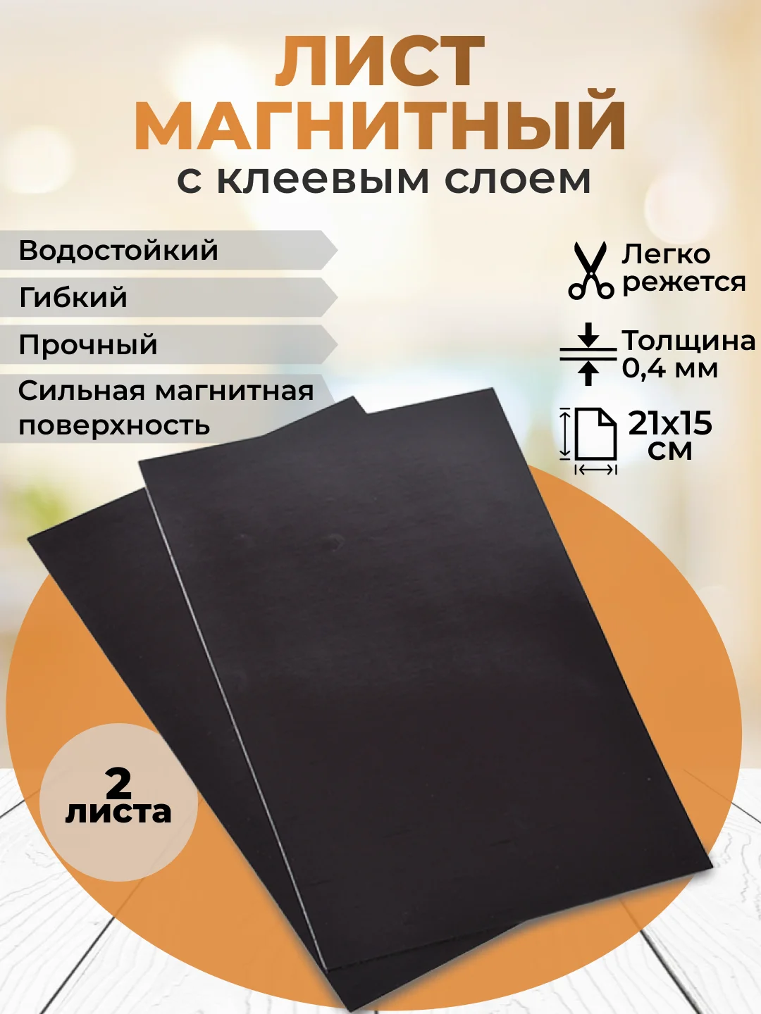 Черный магнитный лист винил 2 шт, клеевая основа, для творчества, рукоделия, магнитов, закладок