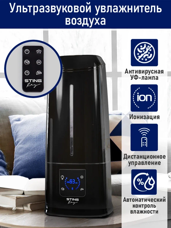Увлажнитель воздуха с антивирусной УФ-лампой, ионизацией STINGRAY ST-HF505B черный