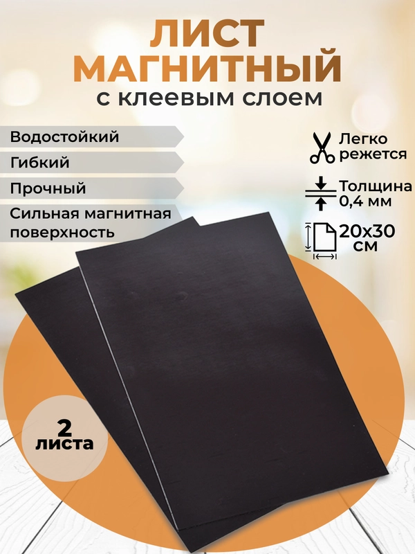 Магнитный лист винил 2 шт, клеевая основа, для творчества, рукоделия, магнитов, закладок