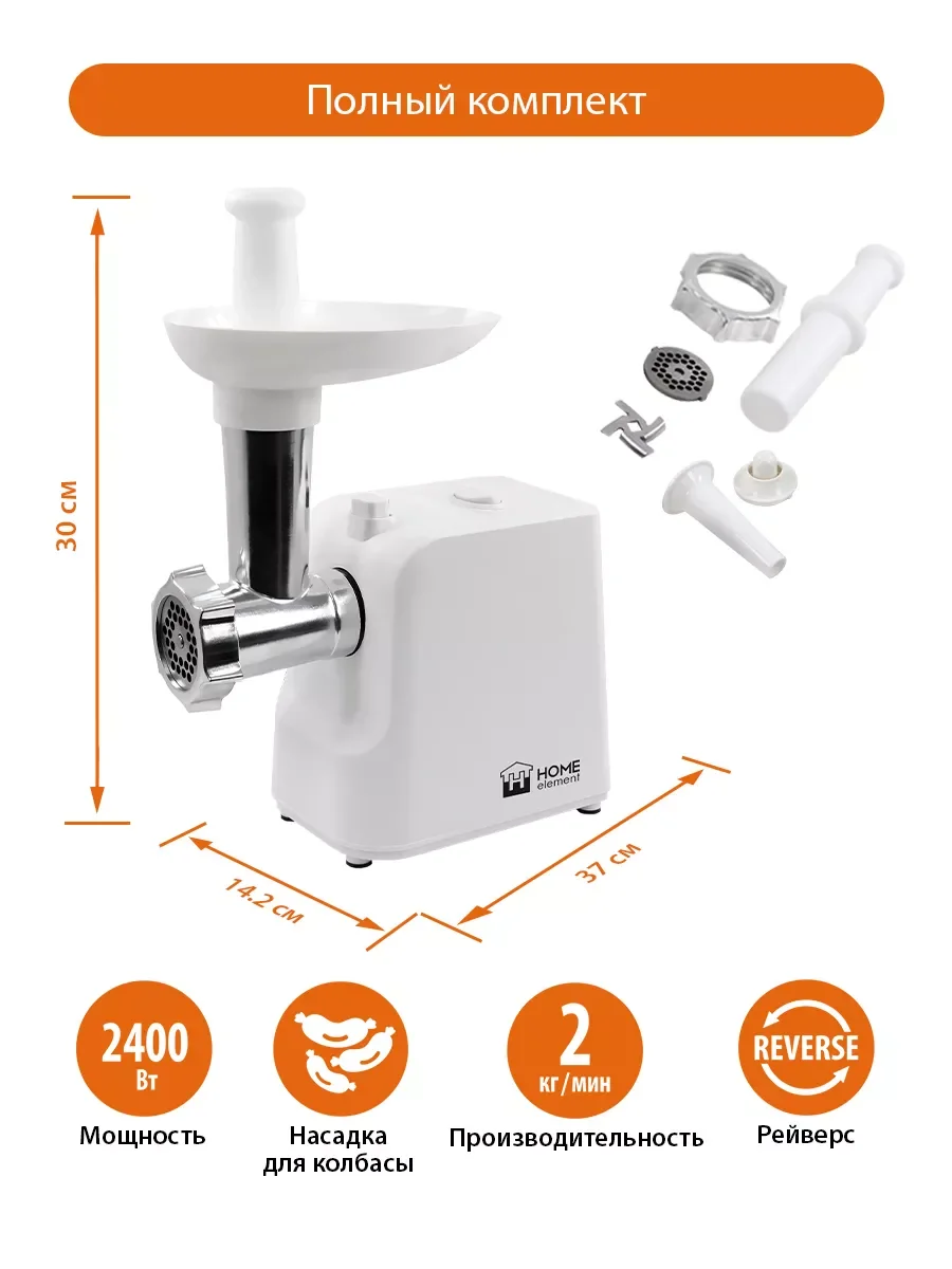 Белый мясорубка HOME ELEMENT HE-MG605A / Максимальная мощность 2400 Вт/ белый, белый