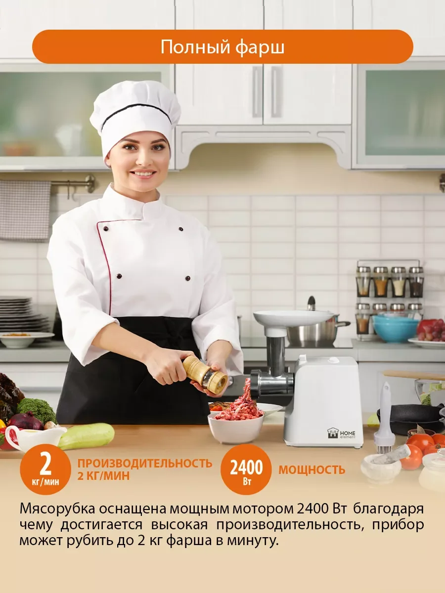 Белый мясорубка HOME ELEMENT HE-MG605A / Максимальная мощность 2400 Вт/ белый, белый