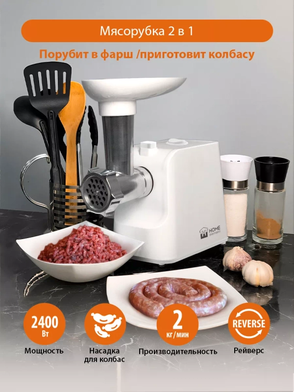 Мясорубка HOME ELEMENT HE-MG605A / Максимальная мощность 2400 Вт/ белый, белый