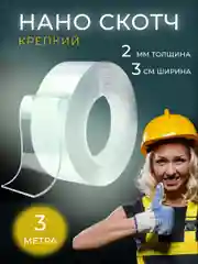 Прозрачный двусторонняя клейкая лента нано скотч многоразовый, прозрачный, крепкий, 3 метра