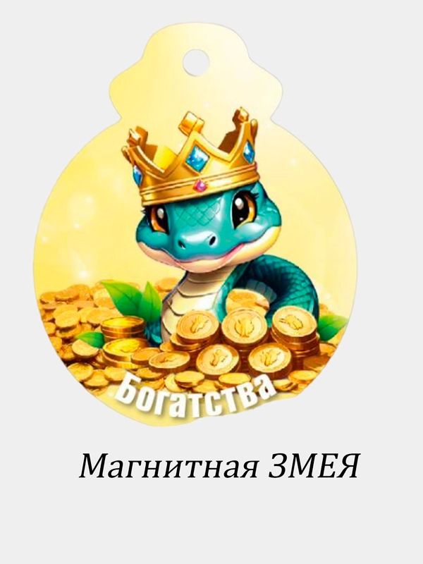 Змея магнитная, символ года 2025, размер 6*7,5 см