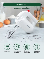 Миксер MARTA MT-MX1515B/ миксер кухонный/ 800Вт/ 5 скоростей/ 4 насадки/ светлый рубин