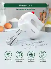 Белый миксер MARTA MT-MX1515B/ миксер кухонный/ 800Вт/ 5 скоростей/ 4 насадки/ светлый рубин