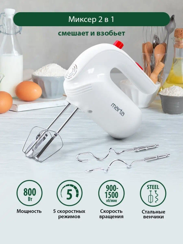 Миксер MARTA MT-MX1515B/ миксер кухонный/ 800Вт/ 5 скоростей/ 4 насадки/ светлый рубин