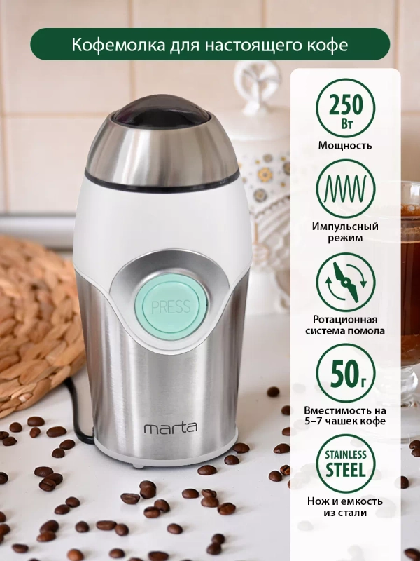 Кофемолка электрическая MARTA MT-2169 кофемолка нерж. сталь,ИМПУЛЬСНЫЙ режим, ясная яшма