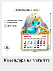 Змея магнитный календарь 2025 год  с отрывными листами,  размер  13*15,5см