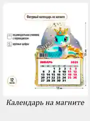 Змея магнитный календарь 2025 год  с отрывными листами,  размер  13*15,5см