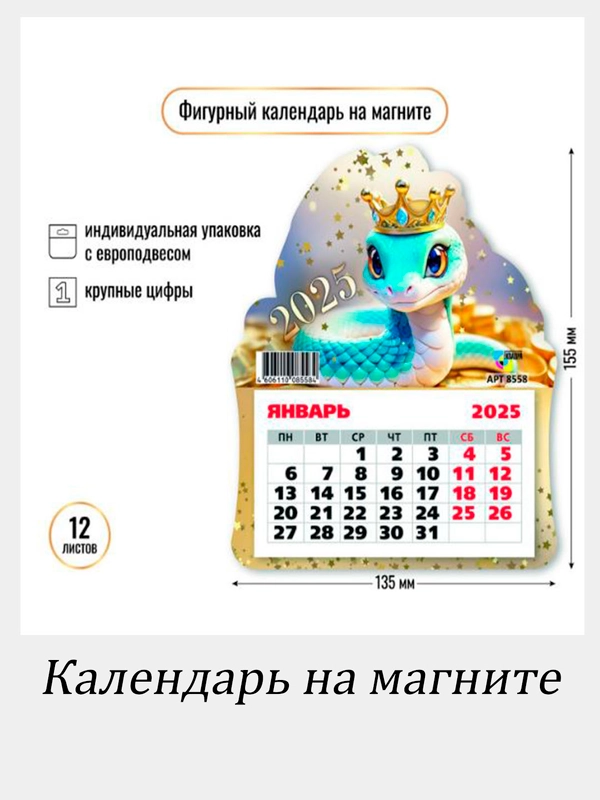 Змея магнитный календарь 2025 год  с отрывными листами,  размер  13*15,5см