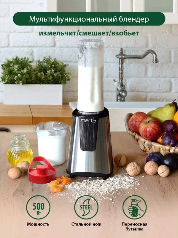 Блендер стационарный MARTA MT-1567/ 500W/ 600 мл/ пластиковая переносная бутылка