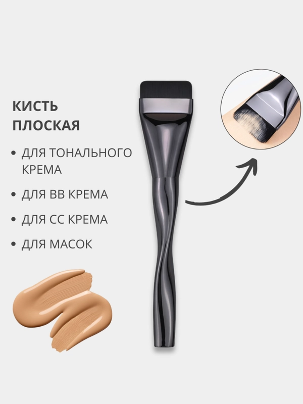 Плоская кисть для макияжа и тональных основ, тонального крема, нанесения масок, контуринга
