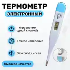 Термометр электронный . Градусник электронный