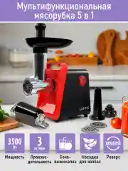 Красный мясорубка LUMME LU-MG2112B 3500Вт. Нож нерж.сталь, металлический шнек, функция реверс