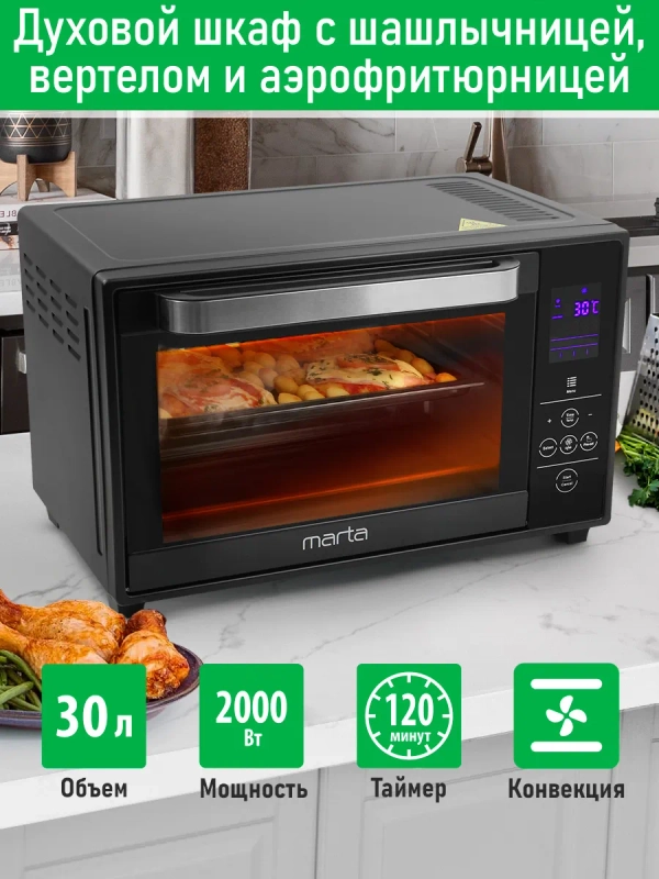 Духовой шкаф MARTA MT-EO4288B (30литров,сенсор+конвекция+аэрофритюрница+шашлычница+вертел)