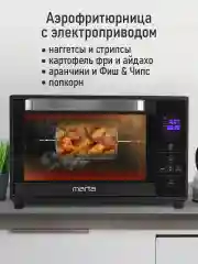 Черный духовой шкаф MARTA MT-EO4288B (30литров,сенсор+конвекция+аэрофритюрница+шашлычница+вертел)