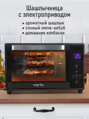 Черный духовой шкаф MARTA MT-EO4288B (30литров,сенсор+конвекция+аэрофритюрница+шашлычница+вертел)