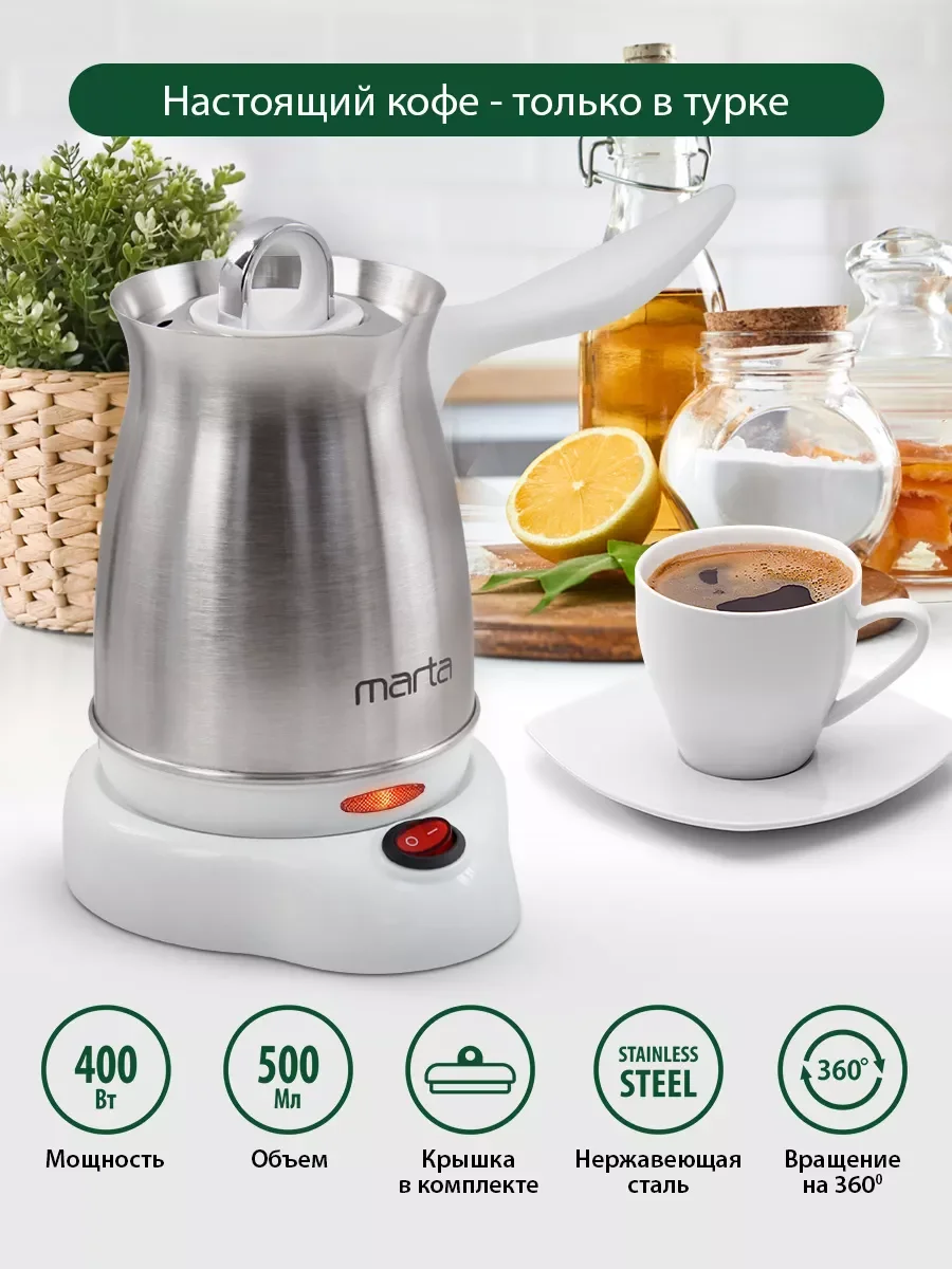 Белый турка электрическая для кофе MARTA MT-2142 / корпус сталь/ 500мл/ белый жемчуг