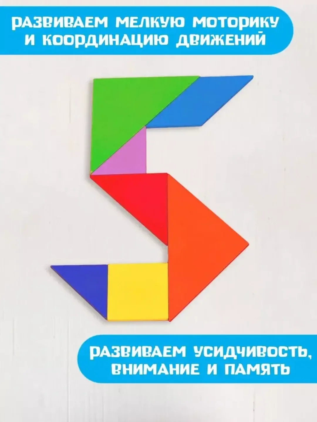 Разноцветный танграм деревянный . Головоломка деревянная . Пазл