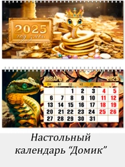 Календарь  2025 Змея  настольный  "Домик"  размер 22*11,5 см