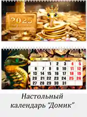 Календарь  2025 Змея  настольный  "Домик"  размер 22*11,5 см