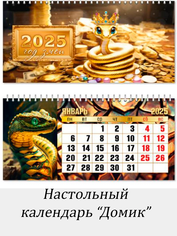 Календарь  2025 Змея  настольный  "Домик"  размер 22*11,5 см