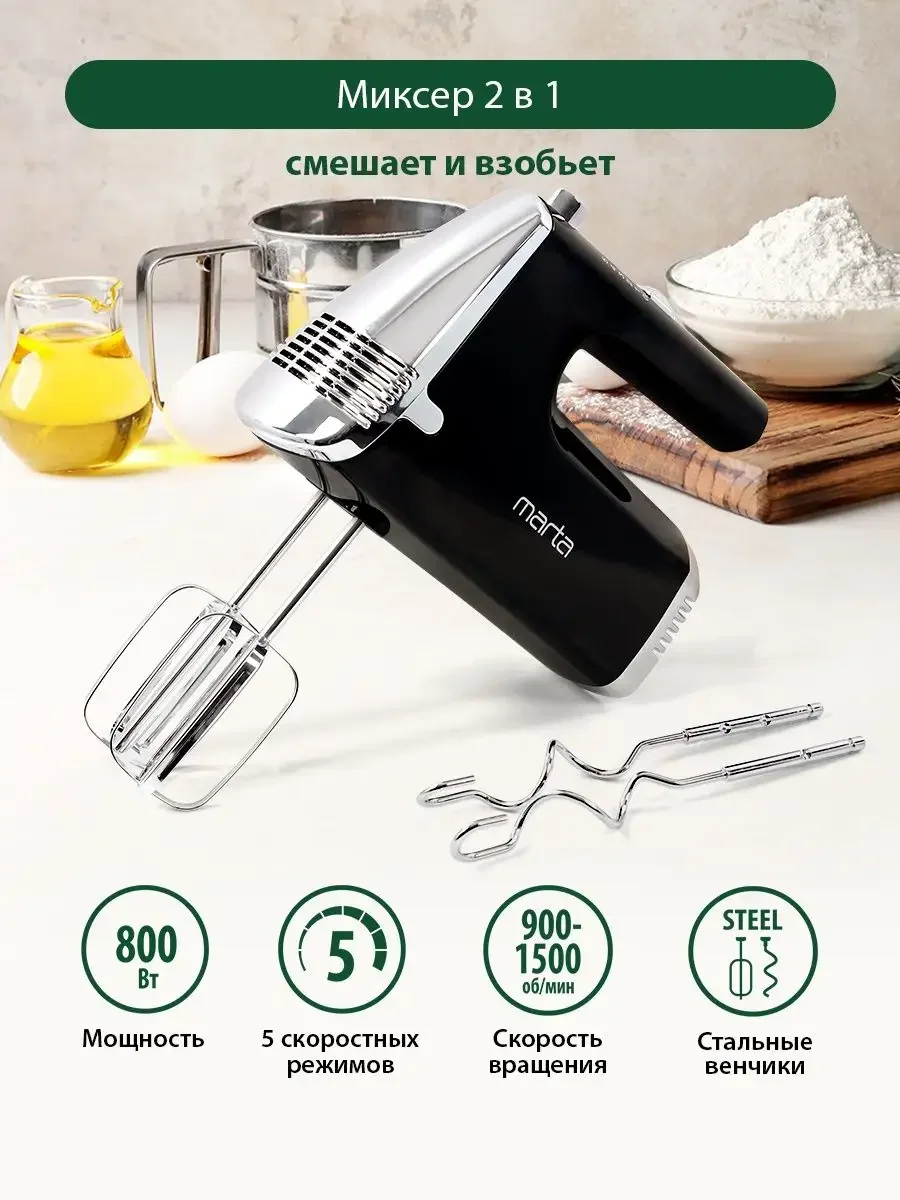 Черный миксер MARTA MT-MX1516A/ миксер кухонный/ 800Вт/ 5 скоростей/ 4 насадки/ черный жемчуг
