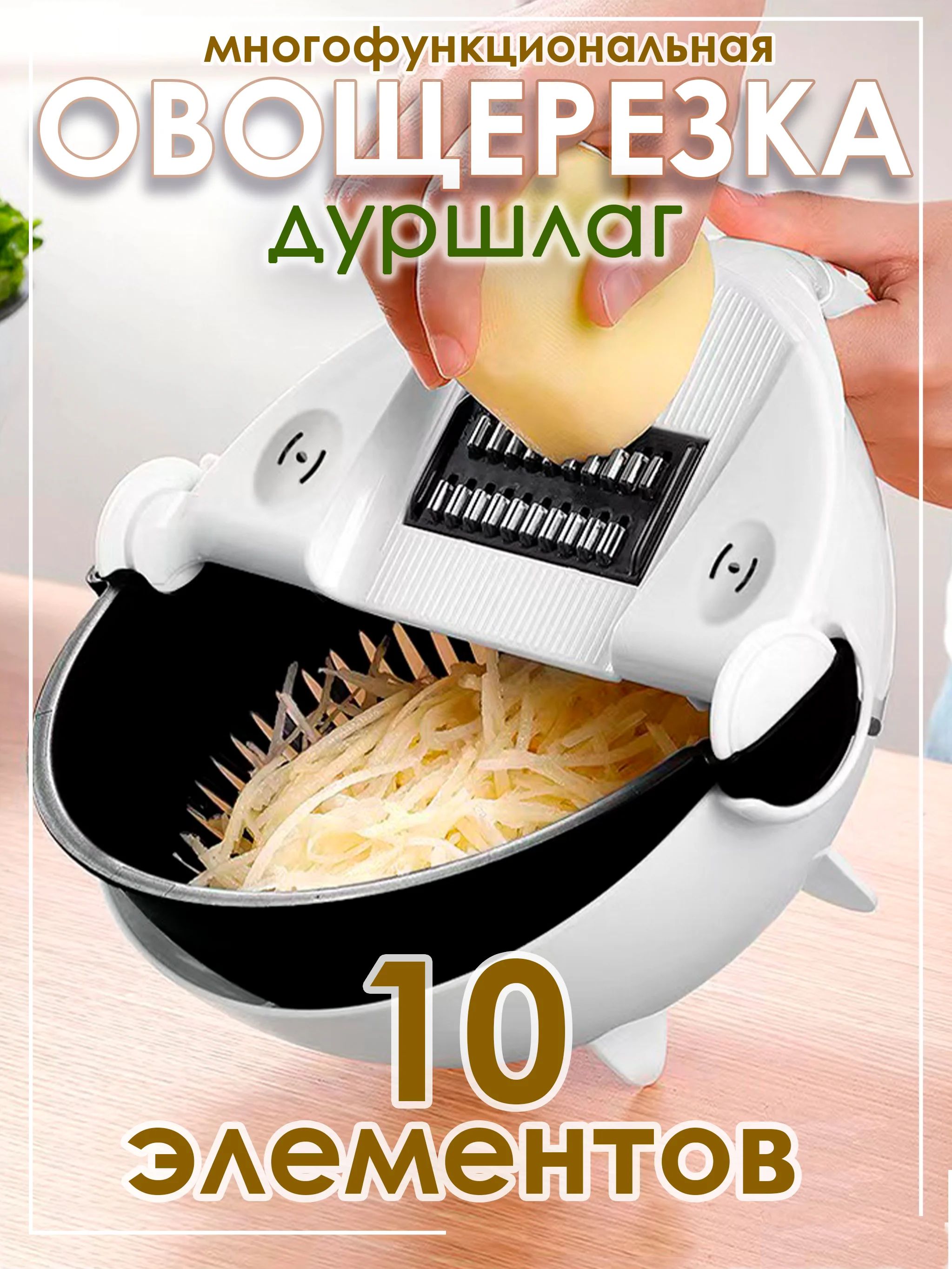 Овощерезка тёрка многофункциональная с дуршлагом
