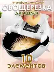 Овощерезка тёрка многофункциональная с дуршлагом