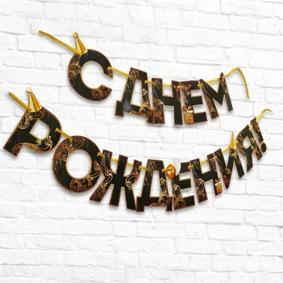 Золотой гирлянда на ленте "С Днем рождения!", длина 160 см, 215 см, 250 см