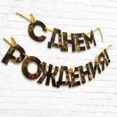 Золотой гирлянда на ленте "С Днем рождения!", длина 160 см, 215 см, 250 см